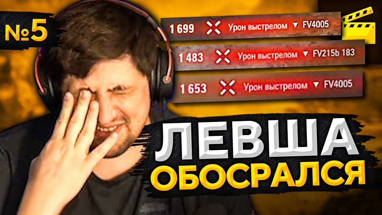 ЛЕВША ОБОСРАЛСЯ! Выпуск 5