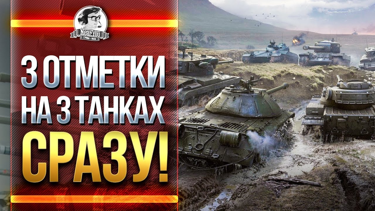 ЖАРА в WoT! 3 ОТМЕТКИ НА 3 ТАНКАХ СРАЗУ!