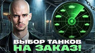 Превью: ⚡️ИГРАЮ НА ВАШИХ ТАНКАХ НА ЗАКАЗ! [Правила В Описании]