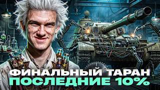 Превью: ФИНАЛЬНЫЙ ТАРАН - ПОСЛЕДНИЕ 10% ОТМЕТКИ! А КАК ВЗЯТЬ?! 💩