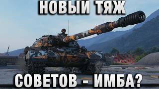Превью: НОВЫЙ ТЯЖ СОВЕТОВ - ИМБА?