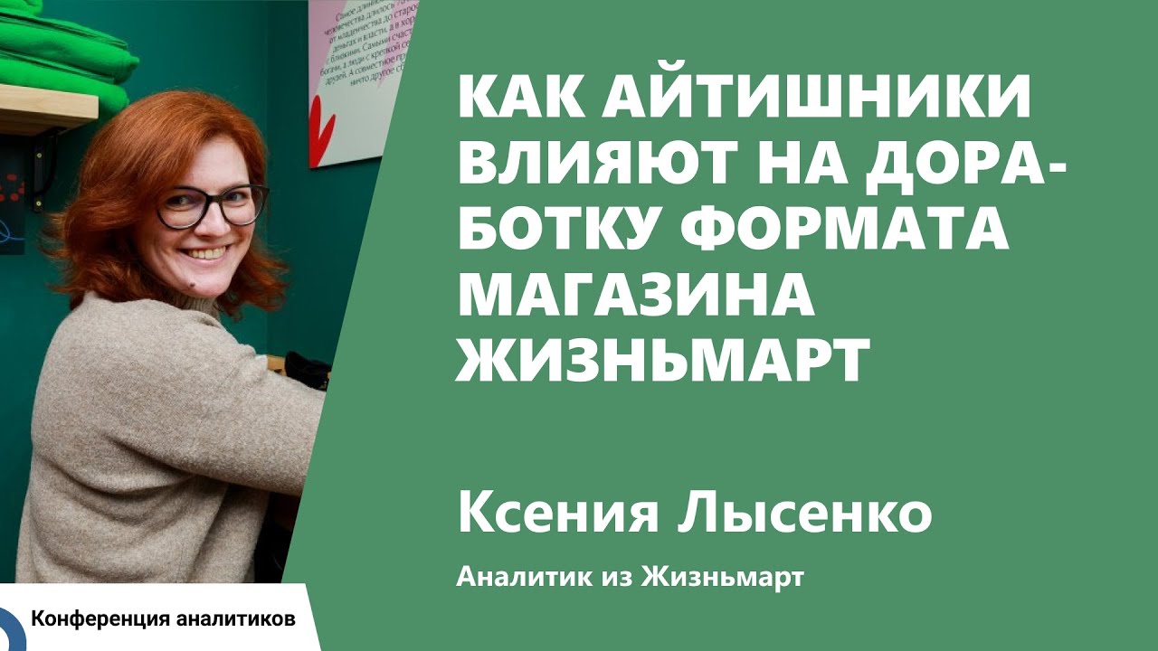 Как айтишники влияют на доработку формата магазина Жизньмарт. Ксения Лысенко, Жизньмарт