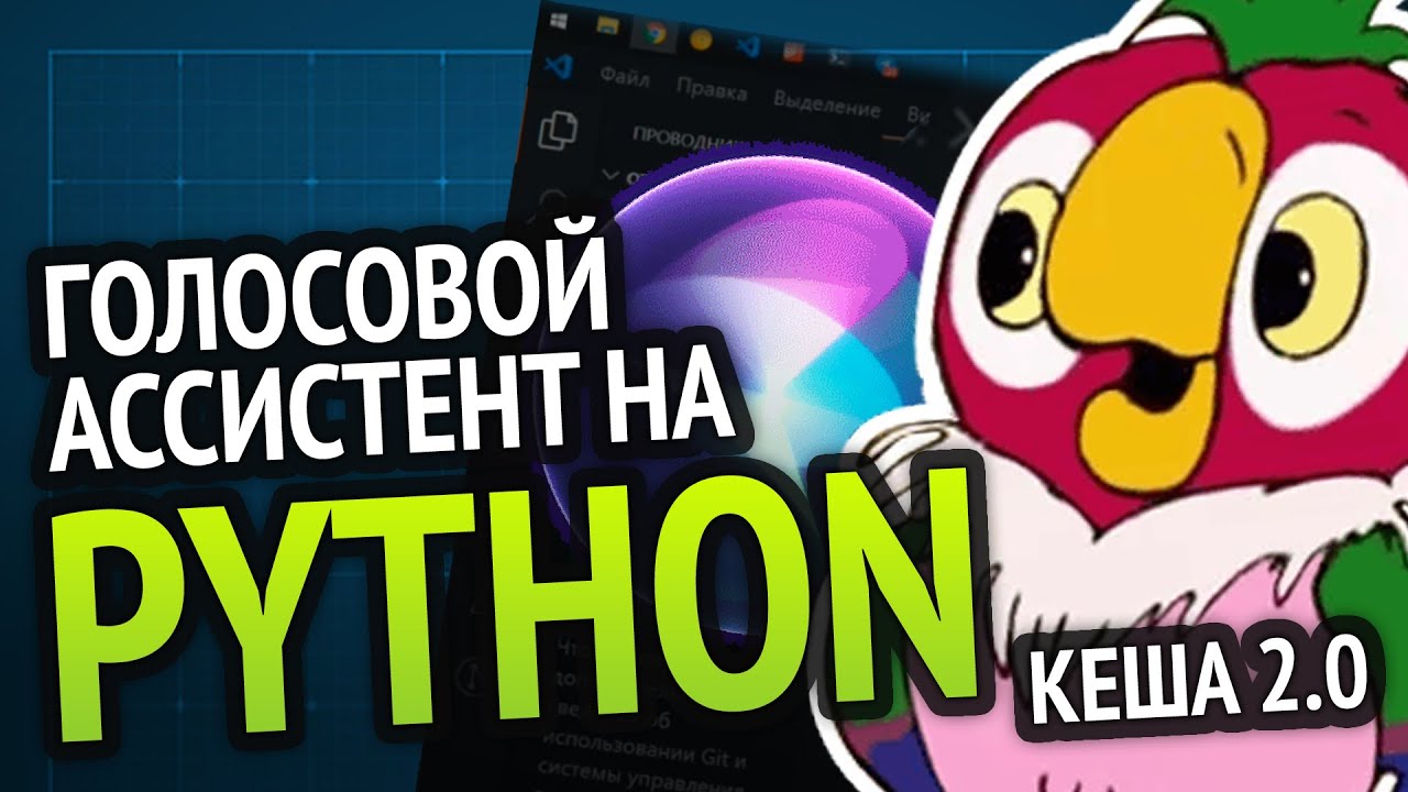 Я сделал КЕШУ 2.0 | Голосовой ассистент на 🐍 Python