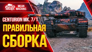 Превью: CENTURION 7/1 ПРАВИЛЬНАЯ СБОРКА ОБОРУДОВАНИЯ ● Как играть на Центурион 7/1 ● ЛучшееДляВас