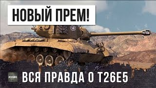 Превью: НОВЫЙ ПРЕМ WOT! ВСЯ ПРАВДА О T26E5 - ОБЗОР