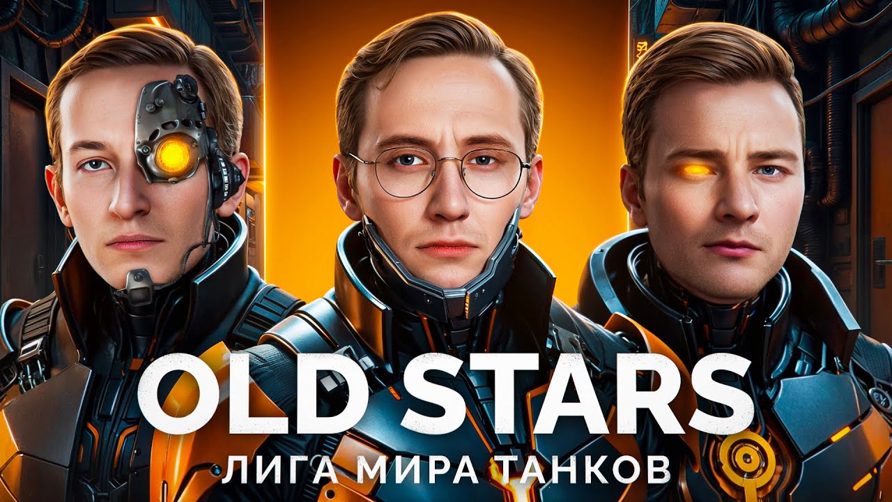 КОМАНДА «OLD STARS» - ВАЖНЫЙ МАТЧ В ЛИГЕ «МИРА ТАНКОВ»