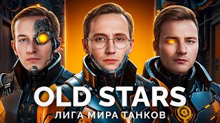 Превью: КОМАНДА «OLD STARS» - ВАЖНЫЙ МАТЧ В ЛИГЕ «МИРА ТАНКОВ»