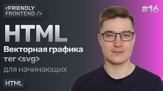 Превью: HTML векторная графика, тег svg. Как выгрузить SVG изображение из Figma.