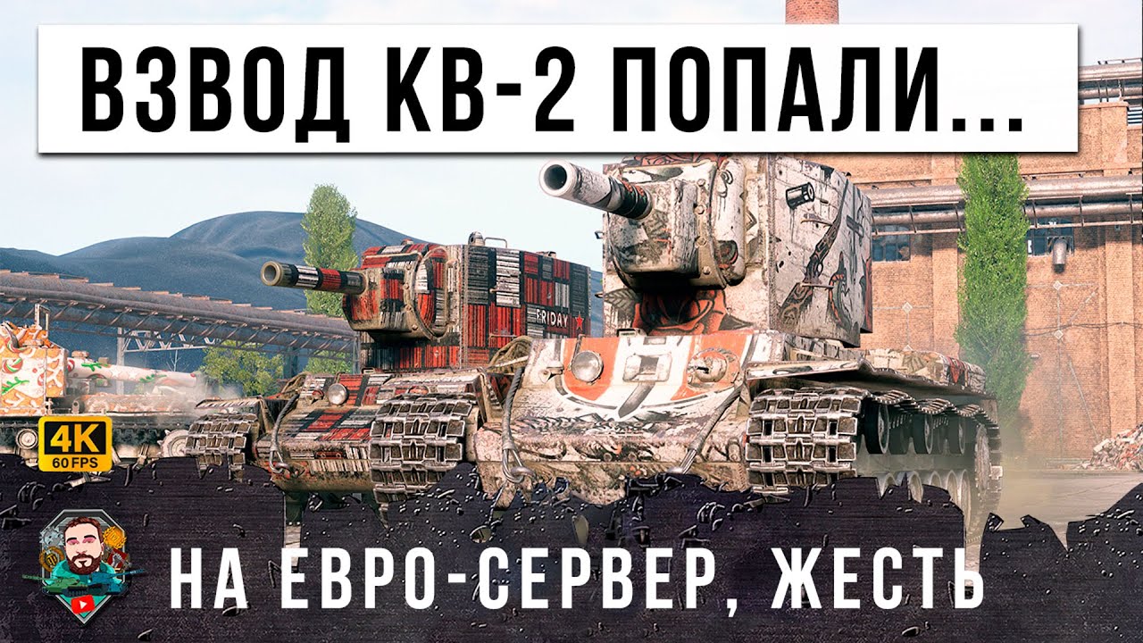 ВЗВОД КВ-2 ИЗ РОССИИ ПОПАЛИ НА ЕВРО СЕРВЕР WORLD OF TANKS! И ТУТ НАЧАЛАСЬ НЕРЕАЛЬНАЯ ЖЕСТЬ...