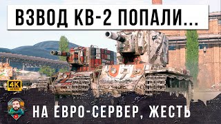 Превью: ВЗВОД КВ-2 ИЗ РОССИИ ПОПАЛИ НА ЕВРО СЕРВЕР WORLD OF TANKS! И ТУТ НАЧАЛАСЬ НЕРЕАЛЬНАЯ ЖЕСТЬ...