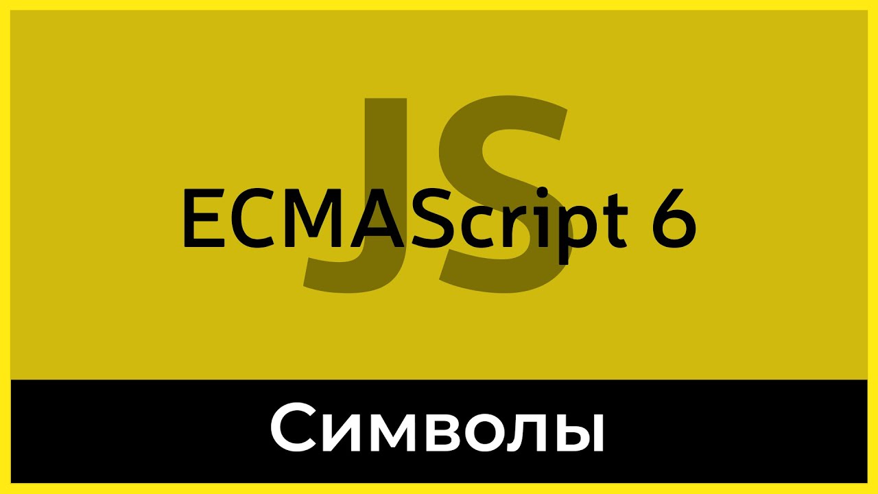 ES6 #12 Символы (Symbols)