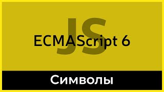 Превью: ES6 #12 Символы (Symbols)