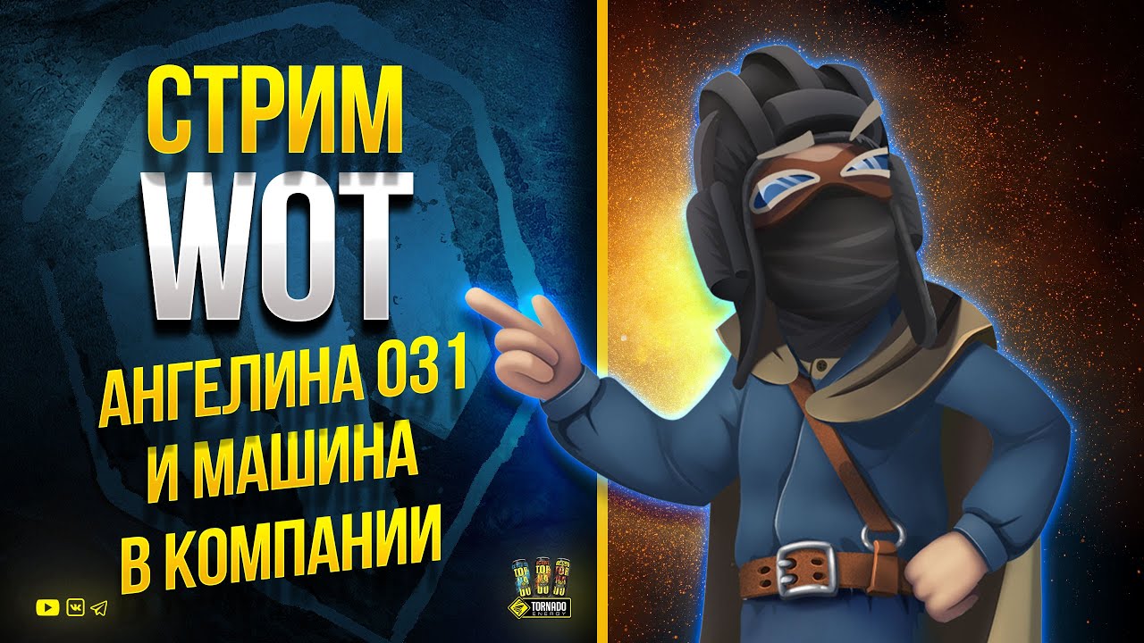 Стрим WoT - @PROTanki  - @MeanMachins - @LinLin031wot