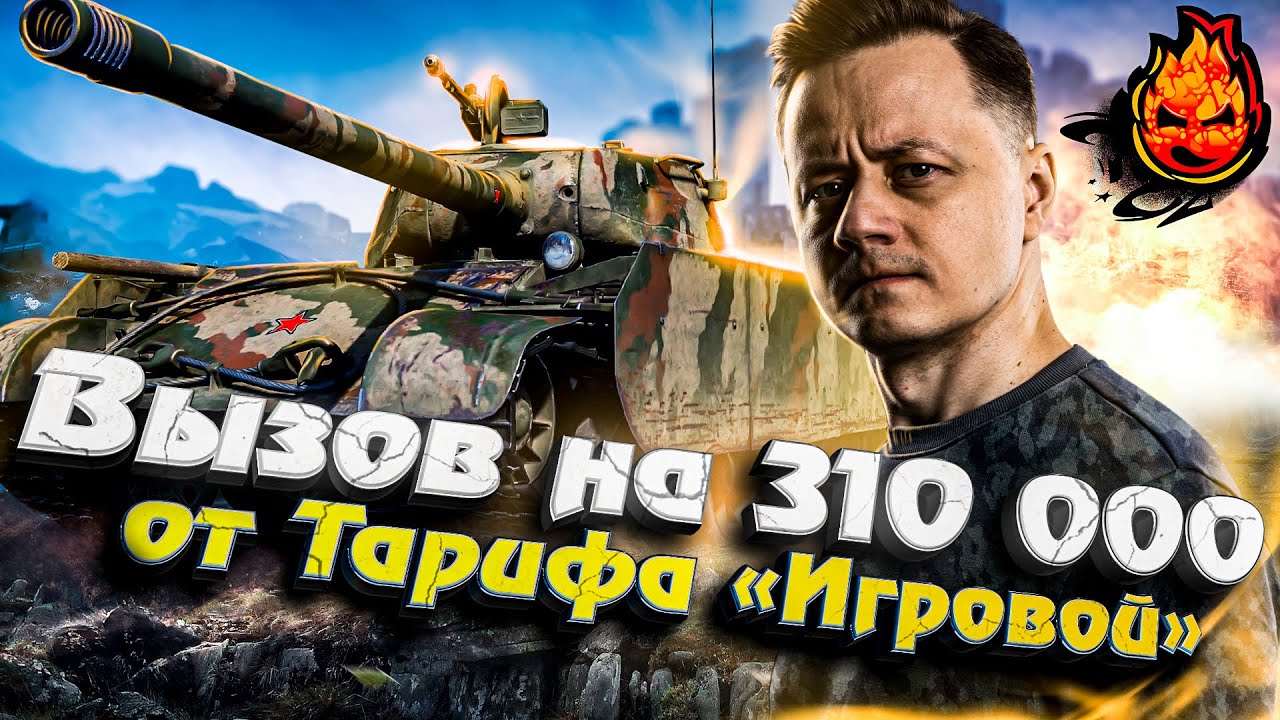 ТУРНИР СТРИМЕРОВ НА 310000р! ОТ ТАРИФА &quot;ИГРОВОЙ&quot; #инспирер #worldoftanks #игровой