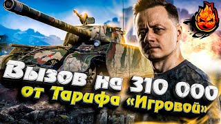 Превью: ТУРНИР СТРИМЕРОВ НА 310000р! ОТ ТАРИФА &quot;ИГРОВОЙ&quot; #инспирер #worldoftanks #игровой