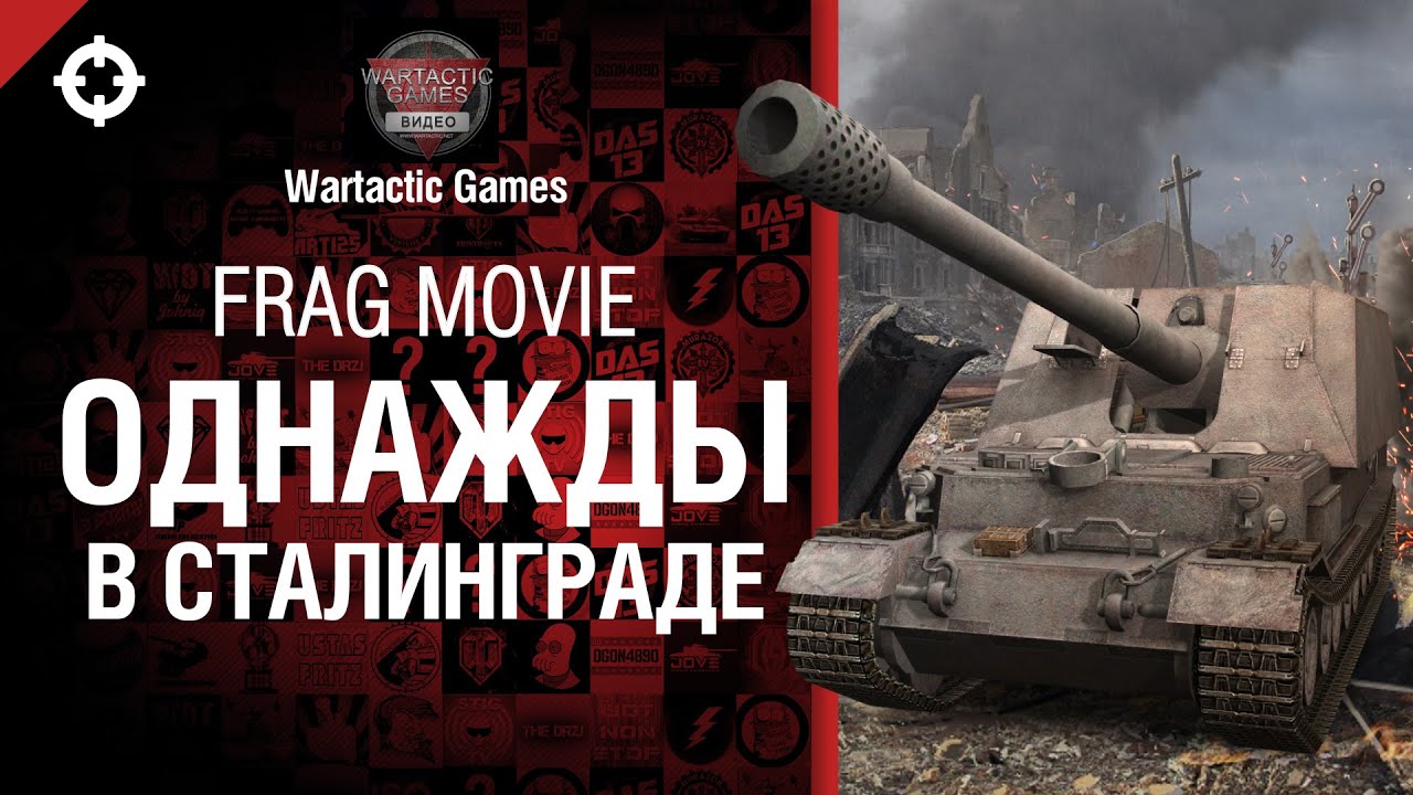 Однажды в Сталинграде - Frag Movie от Wartactic Games [World of Tanks]