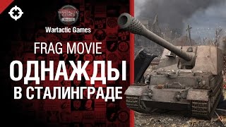 Превью: Однажды в Сталинграде - Frag Movie от Wartactic Games [World of Tanks]