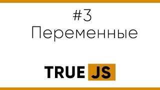 Превью: True JS. 3. Переменные, var ,let, const