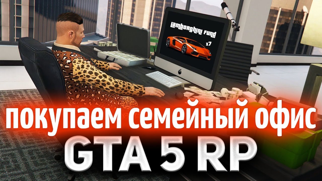 GTA 5 ROLE PLAY ☀ Мы возвращаемся в семью и покупаем офис