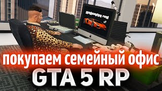 Превью: GTA 5 ROLE PLAY ☀ Мы возвращаемся в семью и покупаем офис