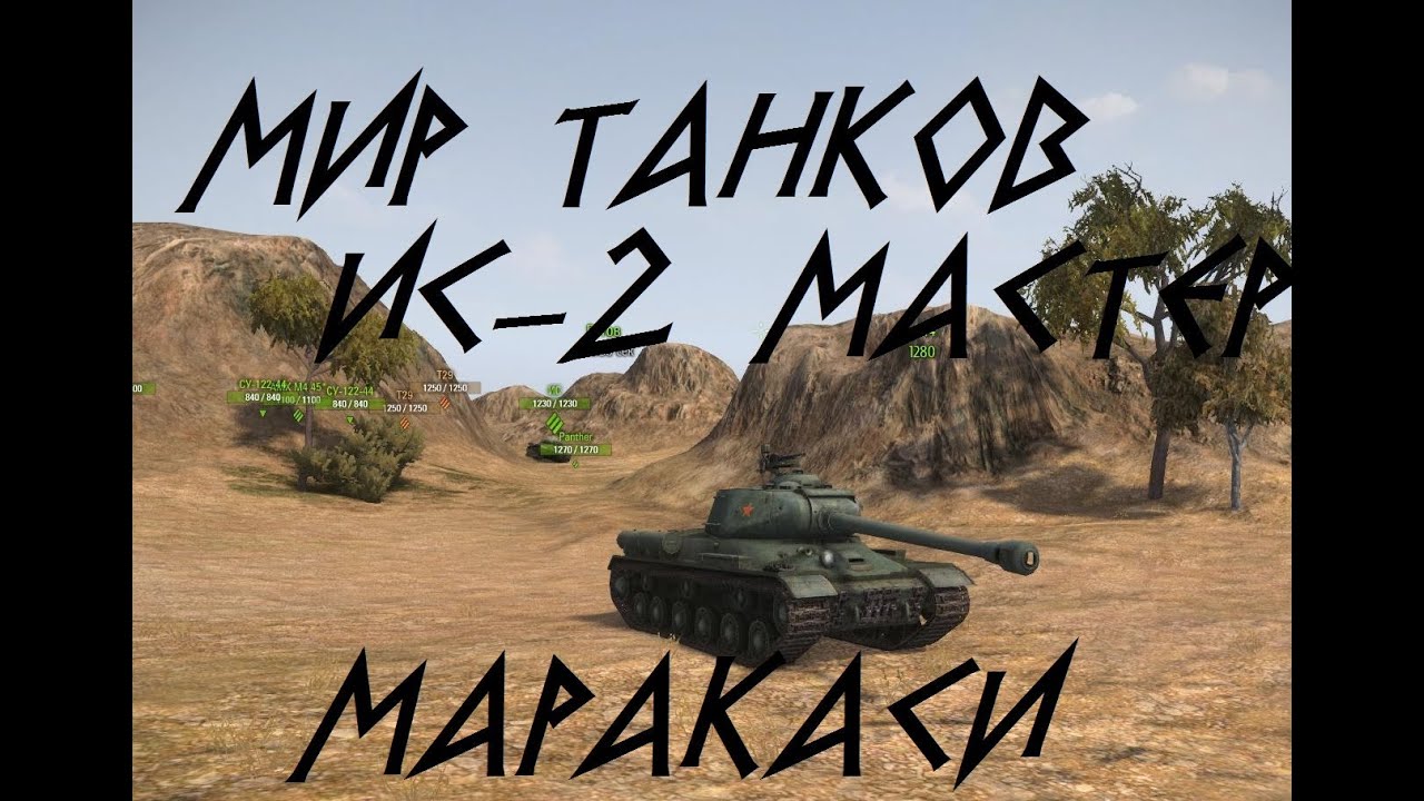 Wot - ИС-2 Мастер