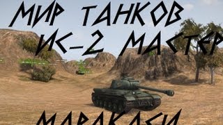 Превью: Wot - ИС-2 Мастер