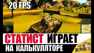 Превью: СТАТИСТ С 20ФПС ТАЩИТ БОЙ НА СЛАБОМ ПК! ЖЕСТЬ В World of Tanks!