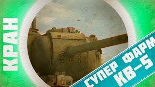 Превью: Супер Фарм на КВ-5 ~ КРАНты