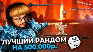 Превью: ОНО? GOD RUN!!! 😱 100% рандом на 500.000 ₽. в Dark Souls 2 ► DS 2 Randomizer (#14)