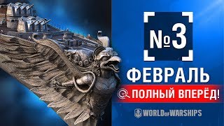 Превью: Полный Вперёд! Предложения и Задачи Февраля №3