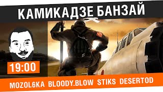 Превью: #3 - &quot;Камикадзе Банзай!&quot; - Голды шустрому! [19-ooМСК]