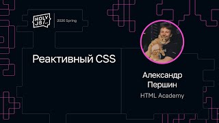 Превью: Александр Першин — Реактивный CSS