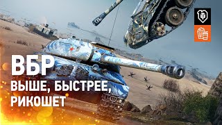 Превью: ВБР1№46 Выше, Быстрее, Рикошет