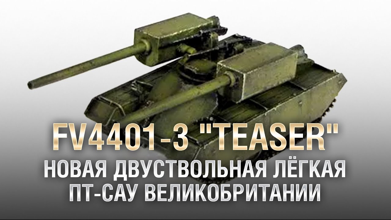 FV4401-3 &quot;Teaser&quot; - Новая Двуствольная Лёгкая ПТ САУ Великобритании [World of Tanks]