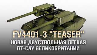 Превью: FV4401-3 &quot;Teaser&quot; - Новая Двуствольная Лёгкая ПТ САУ Великобритании [World of Tanks]