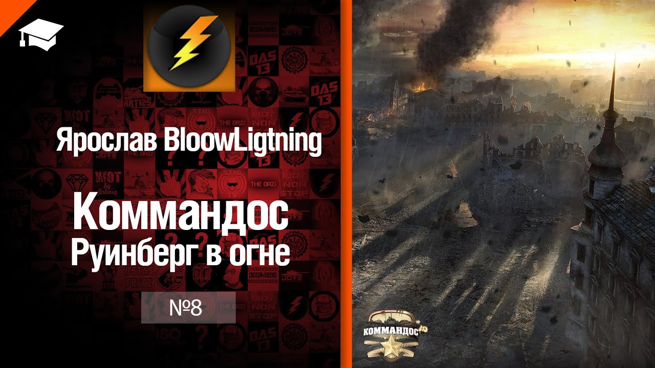 Коммандос №8: Руинберг в огне от Bloowlightning [World of Tanks]