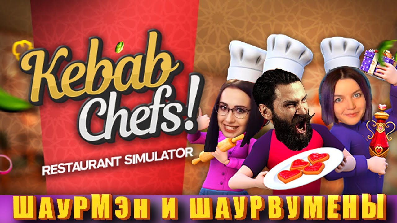 новое меню в ресторане &quot;Плакучая Язва&quot; . (Kebab Chefs! - Restaurant Simulator)