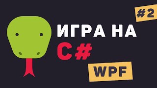 Превью: Игра на C# WPF / Урок #2 – Дизайн игры. Расстановка объектов