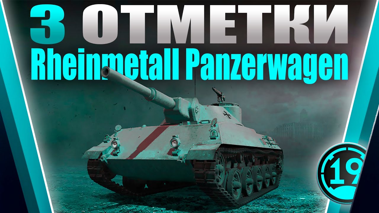 НАЧАЛО СЕРИАЛА? 3 отметки на Rheinmetall Panzerwagen начинаю с 88%!