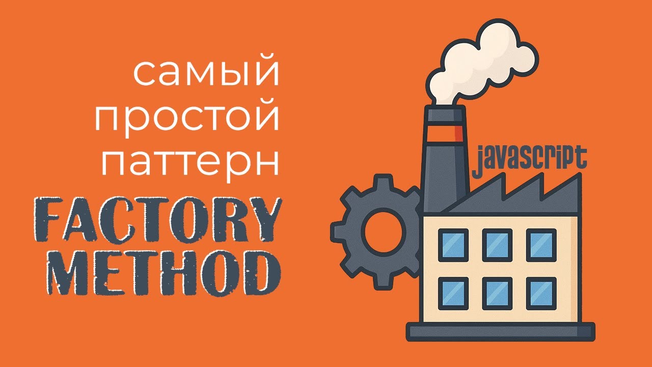 Что такое Factory Method? Паттерн проектирования за 10 минут