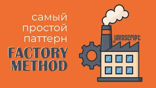 Превью: Что такое Factory Method? Паттерн проектирования за 10 минут