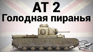 Превью: AT 2 - Голодная пиранья