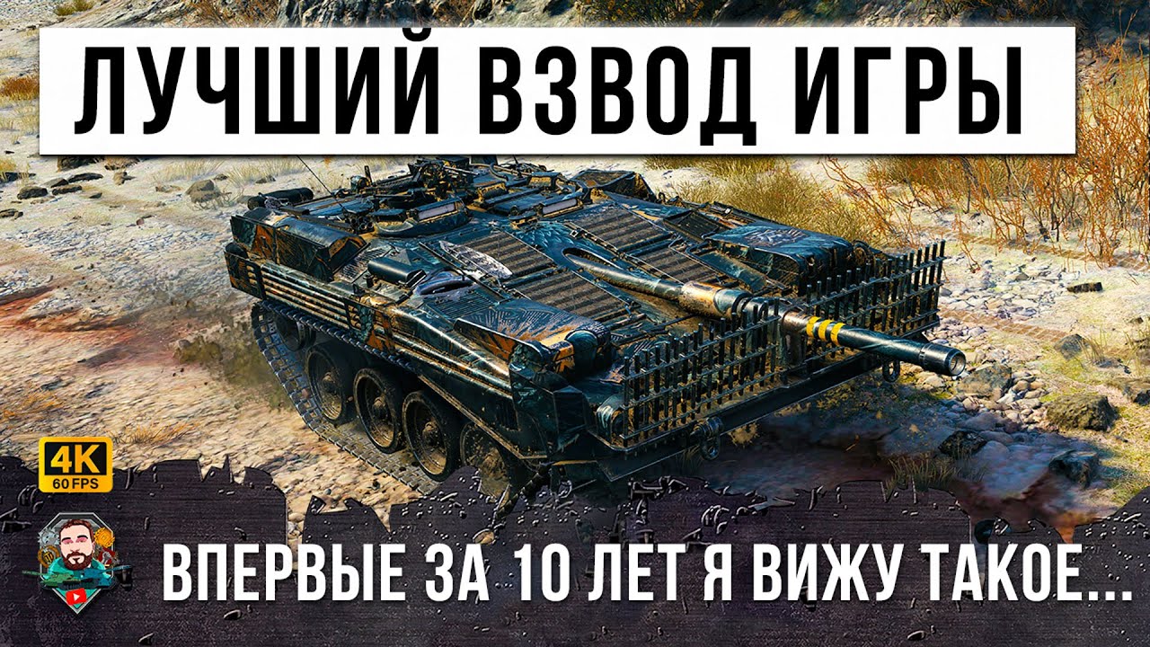 Очень Редкий Бой WOT! Найден Идеальный Взвод. Впервые за 10 лет я вижу Такую Игру в World of Tanks!