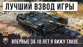 Превью: Очень Редкий Бой WOT! Найден Идеальный Взвод. Впервые за 10 лет я вижу Такую Игру в World of Tanks!