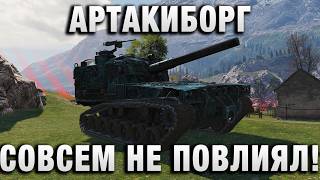 Превью: АРТАКИБОРГ СОВСЕМ НЕ ПОВЛИЯЛ!