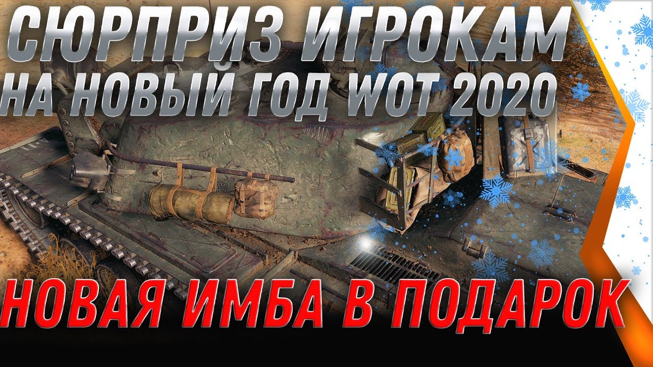 НОВОГОДНИЙ СЮРПРИЗ ИМБА ТЕБЕ ПОД ЕЛКУ НА НОВЫЙ ГОД WOT 2020 КОРОБКИ В ПОДАРОК 2020 world of tanks