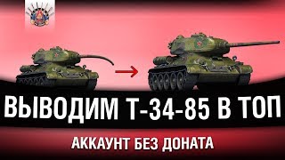 Превью: АККАУНТ БЕЗ ДОНАТА - Т-34-85 И МАРАФОН НА СУ-130ПМ