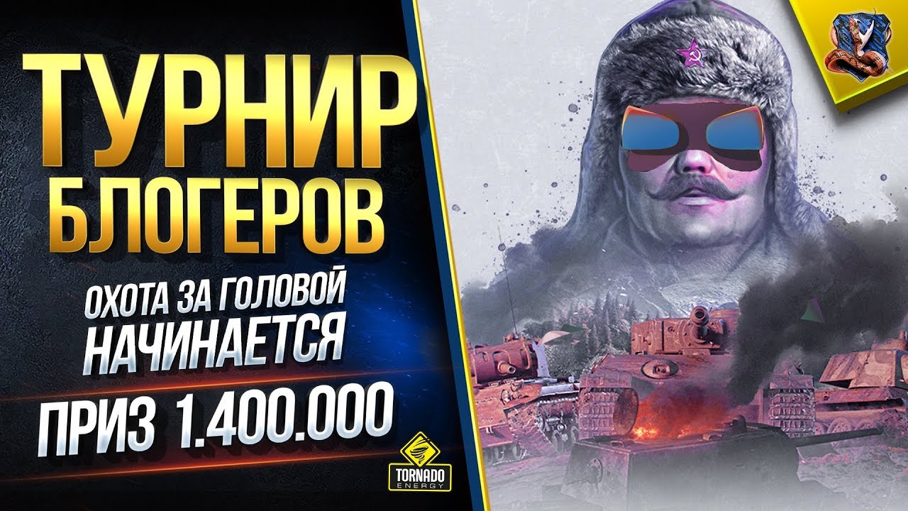 Турнир Блогеров - Стальная Охота Начинается в WoT