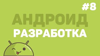 Превью: Разработка на Android Studio / Урок #8 – Добавление в корзину