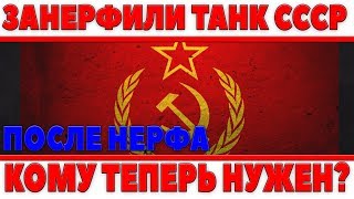 Превью: ЗАНЕРФИЛИ БЕДНЫЙ СОВЕТСКИЙ ТАНК! КОМУ ОН ТЕПЕРЬ НУЖЕН ВОТ? ТАНК СССР ПОСЛЕ НЕРФА